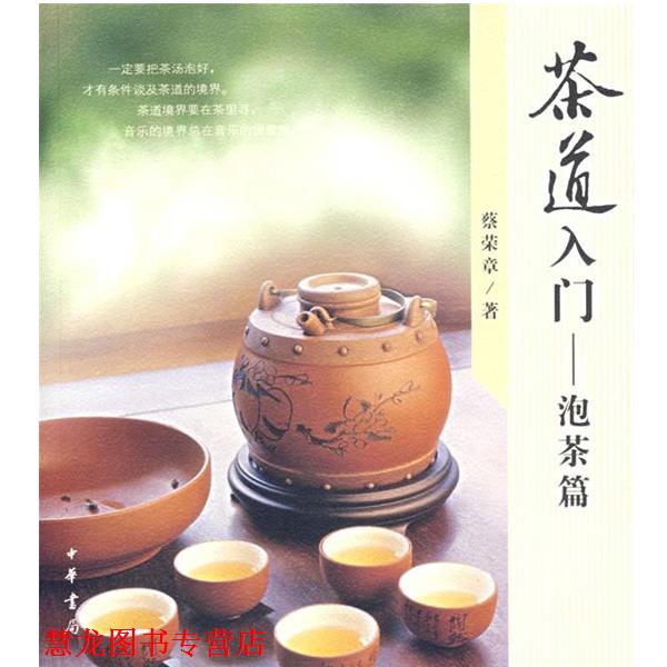 【正版书籍】 茶道入门—泡茶篇 蔡荣章 著 中华书局