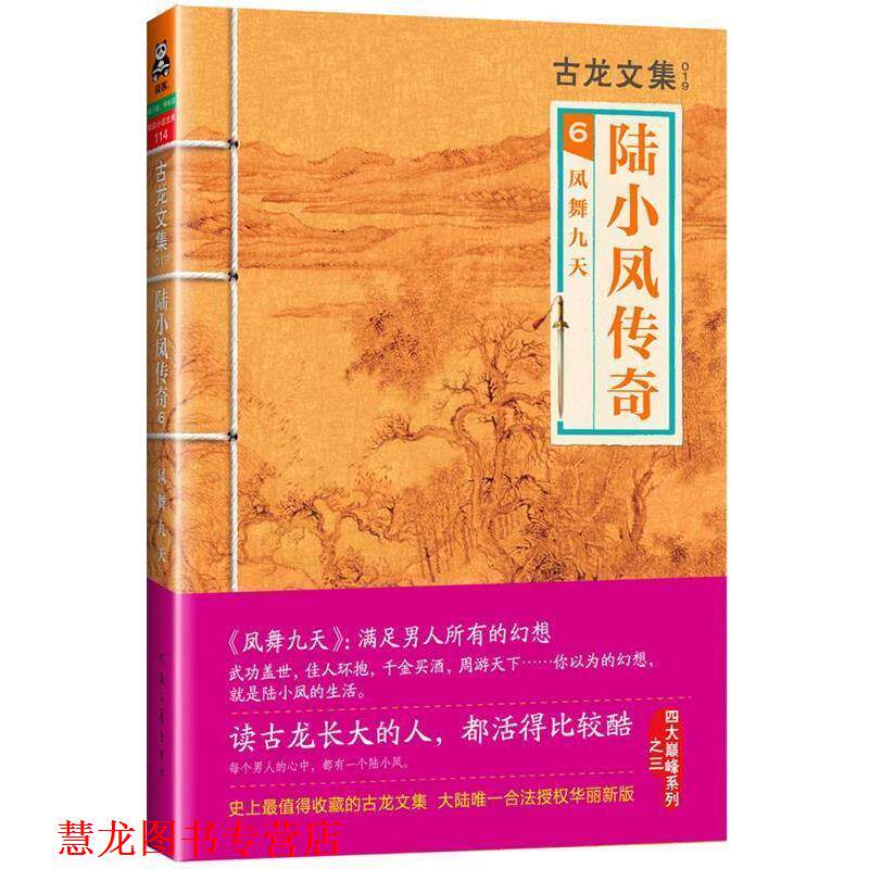 【正版书籍】 古龙文集·陆小凤传奇6:凤舞九天 古龙　著 河南文艺出版社