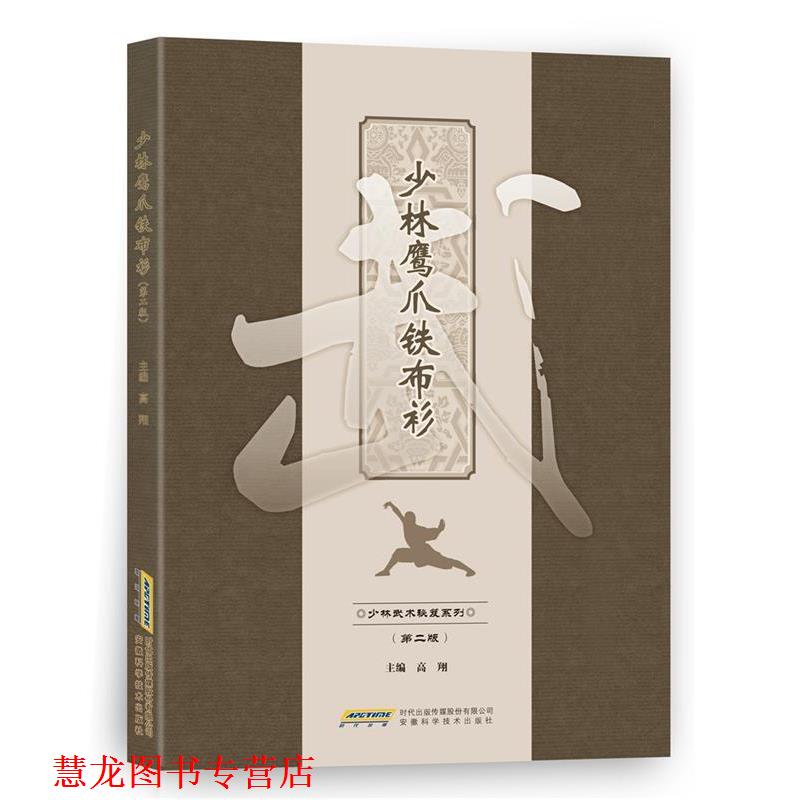 【正版书籍】 少林鹰爪铁布衫 高翔 安徽科学技术出版社
