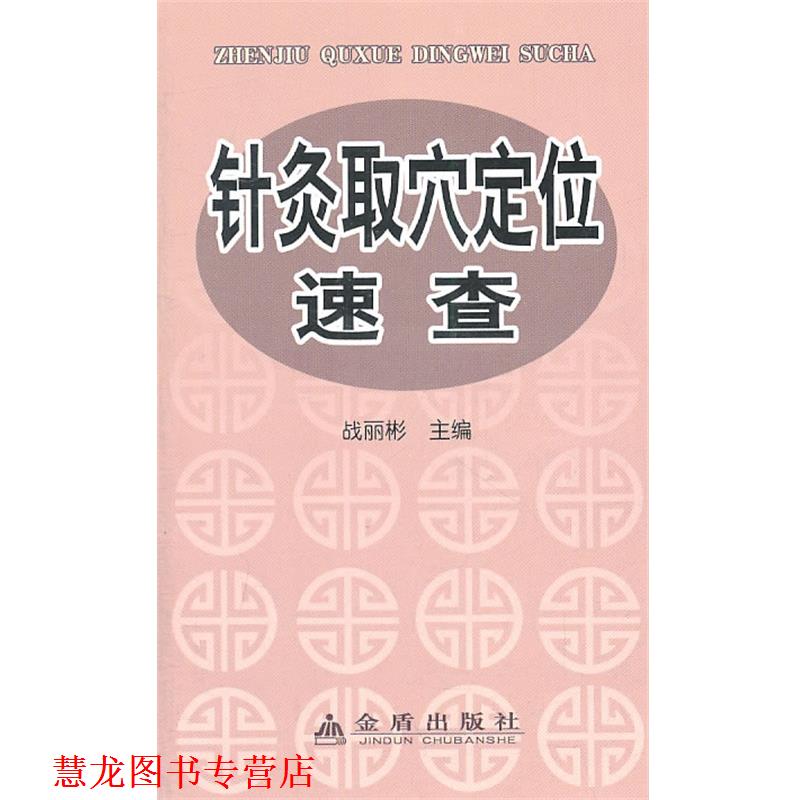 【正版书籍】 针灸取穴定位速查 战丽彬 金盾出版社