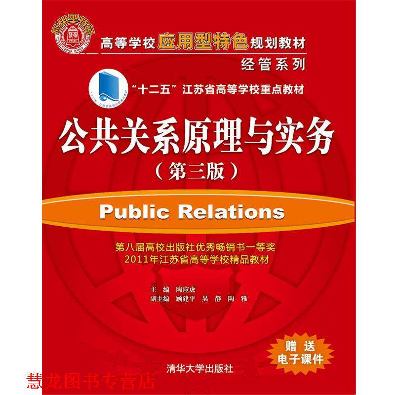 【正版书籍】 公共关系学原理与实务 陶应虎 主编 清华大学出版社