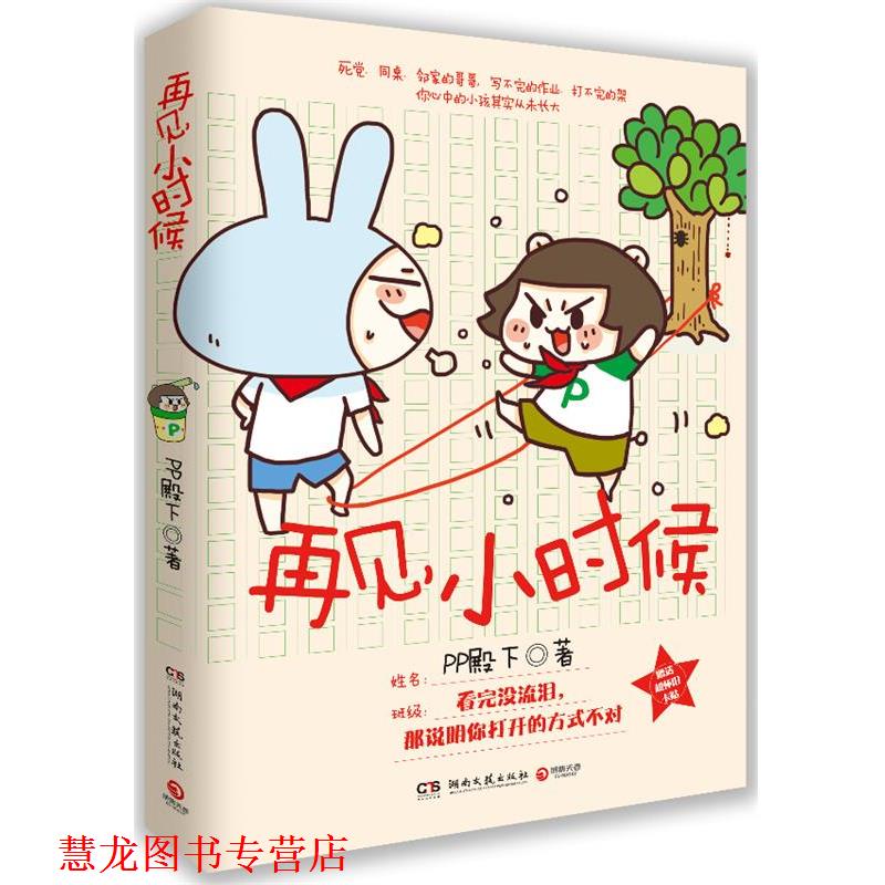 【正版书籍】 再见小时候 PP殿下 著 湖南文艺出版社