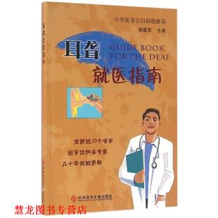 【正版书籍】 耳聋就医指南 编者:孙建军 科学技术文献出版社