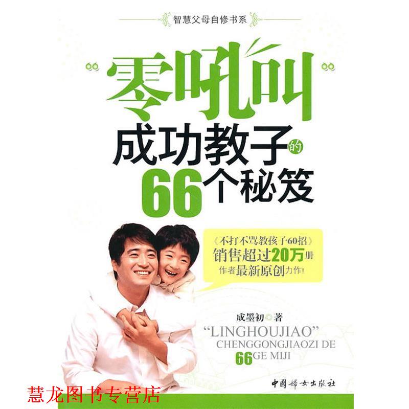 【正版书籍】 零吼叫成功教子的66秘笈 成墨初 著 中国妇女出版社