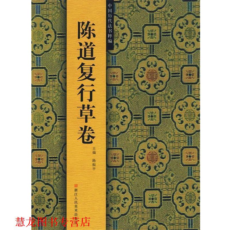 【正版书籍】 陈道复行草卷 路振平 主编 浙江人民美术出版社