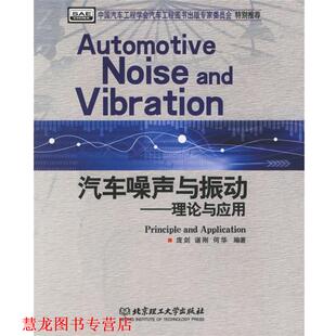 汽车噪声与振动：理论与应用 庞剑 北京理工大学出版 正版 社 编著 书籍 何华 谌刚