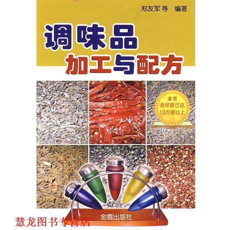 【正版书籍】 调味品加工与配方 郑友军 等编著 总后金盾出版社