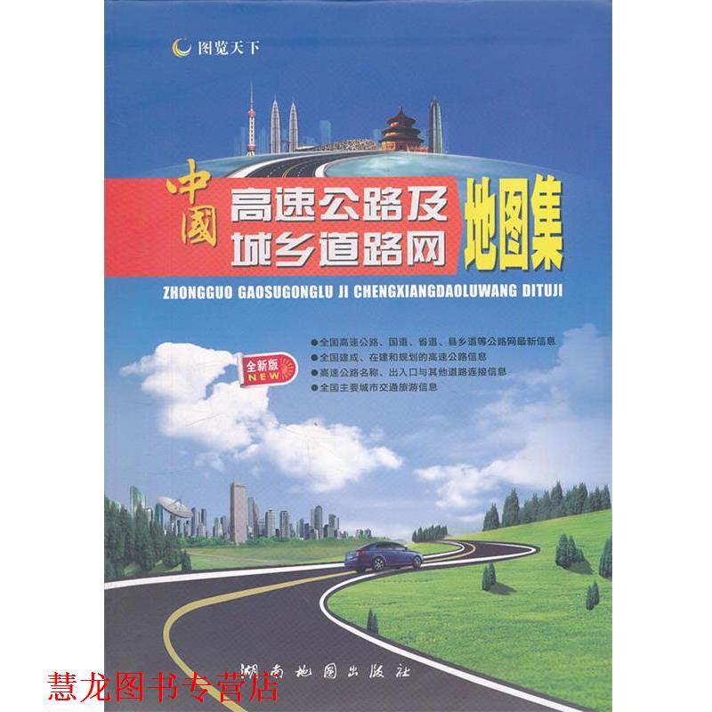 【正版书籍】 中国高速公路及城乡道路网地图集 湖南地图出版社　编著 湖南地图出版社