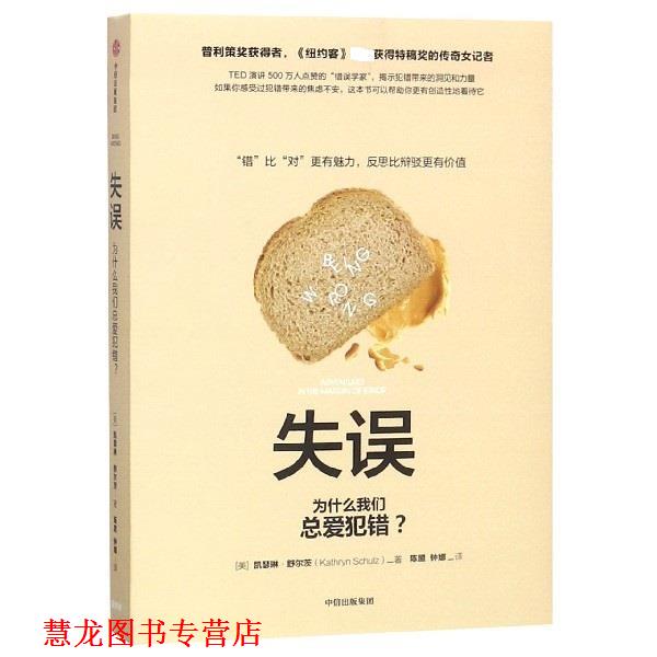 【正版书籍】 失误 [美]凯瑟琳.舒尔茨（KathrynSchulz）,陈盟,钟娜 中信出版集团，中信出版社