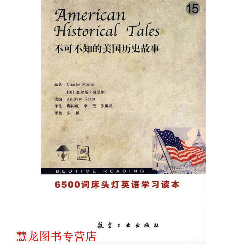 【正版书籍】 6500词床头灯英语-15不可不知的美国历史故事 (美)查尔斯·莫里斯