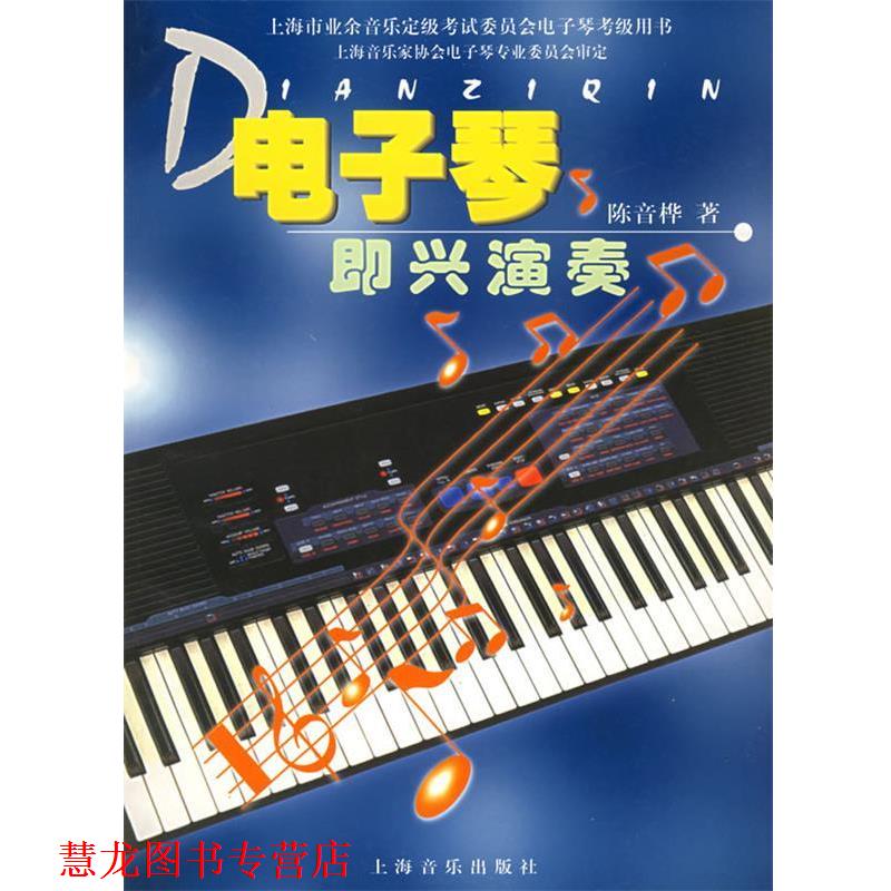 【正版书籍】 电子琴即兴演奏 陈音桦 著 上海音乐出版社
