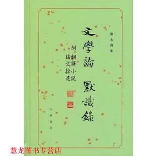 文学论 默识录 刘永济集 著 书籍 刘永济 中华书局 正版