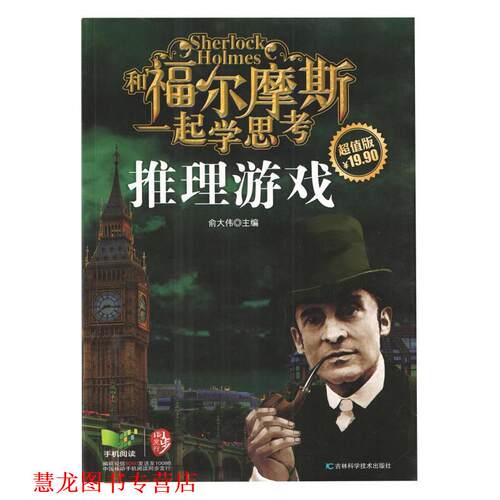 【正版书籍】 和福尔摩斯一起学思考:推理游戏 俞大伟 编 吉林科学技术出版社