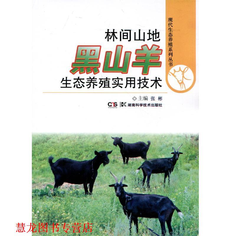 【正版书籍】 林间山地黑山羊生态养殖实用技术 张彬 编著 湖南科学技术出版社