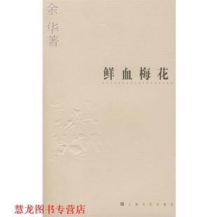 【正版书籍】 余华作品系列—鲜血梅花 余华 著 上海文艺出版社