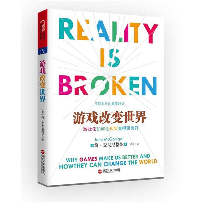 【正版书籍】 游戏改变世界 [美] 简麦戈尼格尔(Jane McGonigal)著, 闾佳 译 浙江人民出版社