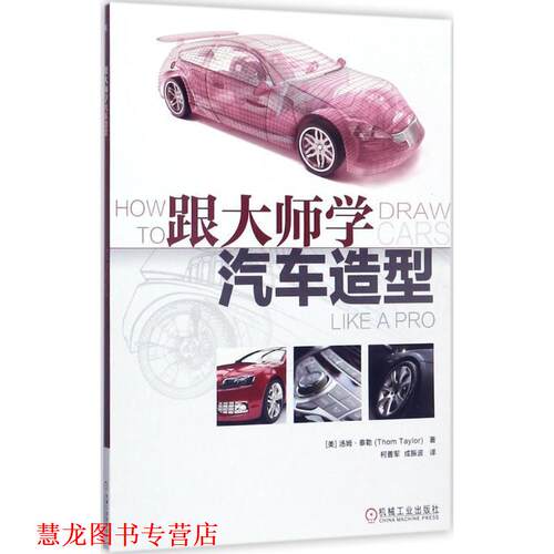 【正版书籍】 跟大师学汽车造型 (美)汤姆·泰勒(Thom Taylor) 著,柯善军,成振波 译 机械工业出版社