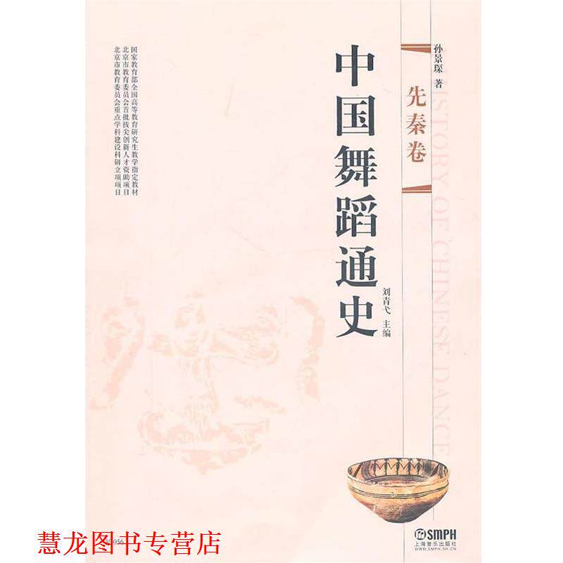 【正版书籍】 中国舞蹈通史·先秦卷 孙景琛 上海音乐出版社
