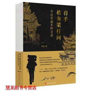 得乎檐角梁柱间 寻访晋南乡野古建 连达 绘 书籍 著 北京时代华文书局 正版