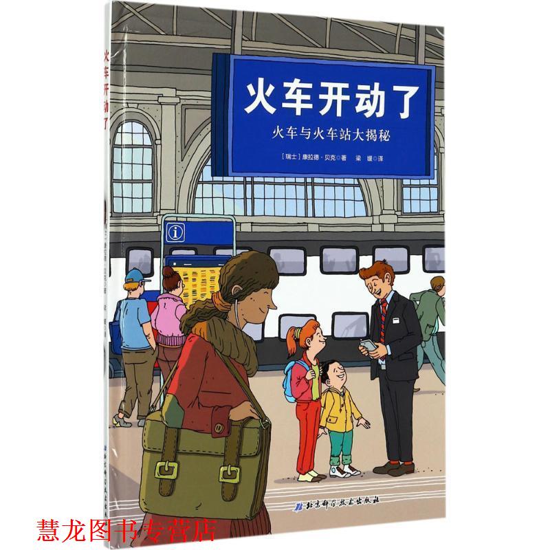 【正版书籍】 火车开动了 [瑞士]康拉德 贝克 北京科学技术出版社