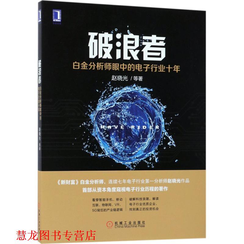 【正版书籍】 破浪者:白金分析师眼中的电子行业十年 赵晓光等 机械工业出版社