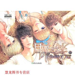月光之绊2 书籍 小妮子 著 社 湖南少儿出版 正版