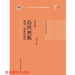 【正版书籍】 公共关系 周安华 中国人民大学出版社