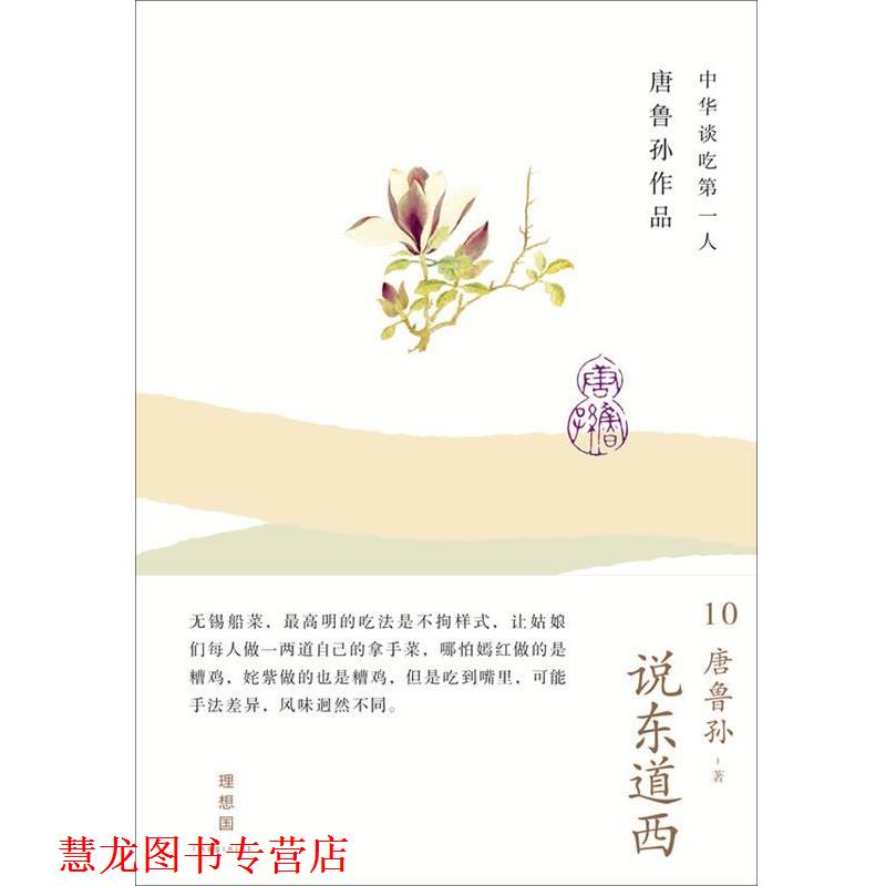 【正版书籍】 说东道西 唐鲁孙 广西师范大学出版社