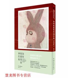 如何抢救我 神经病 b.wing 中国华侨出版 书籍 陈正宇 社 正版