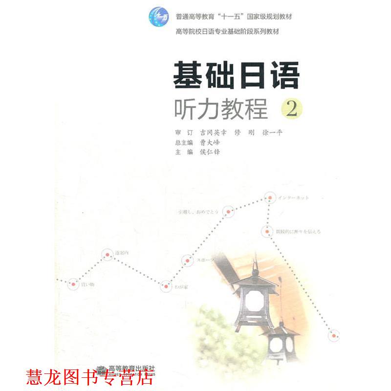 【正版书籍】 基础日语听力教程 侯仁锋　主编 高等教育出版社