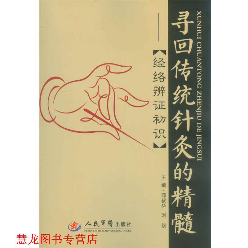 【正版书籍】 寻回传统针灸的精髓:经络准辩证初识 邓叔华,刘俊 主编 人民军医出版社