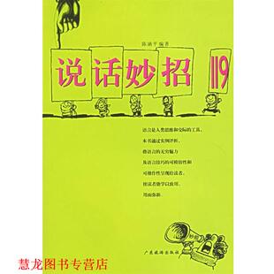 说话妙招119 书籍 陈涵平 编著 社 广东旅游出版 正版