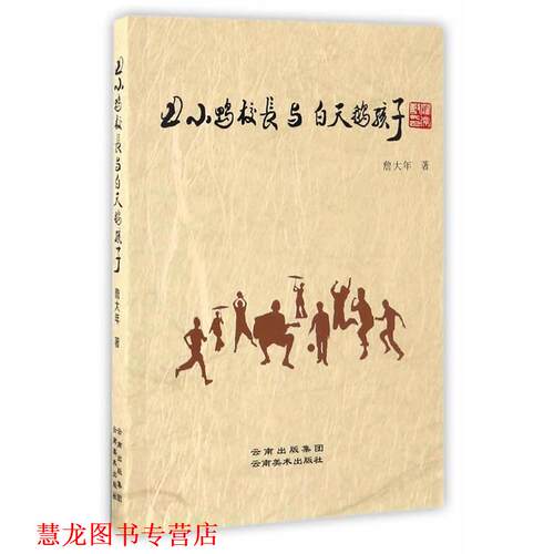 【正版书籍】 丑小鸭校长与白天鹅孩子 詹大年 云南美术出版社