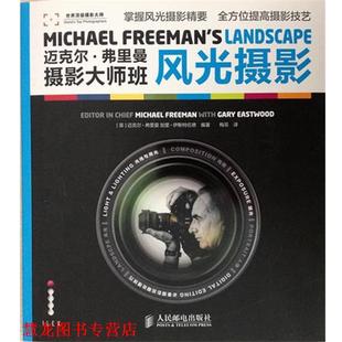 【正版书籍】 风光摄影 [英]迈克尔·弗里曼,[英]加里·伊斯特伍德,梅菲 人民邮电出版社
