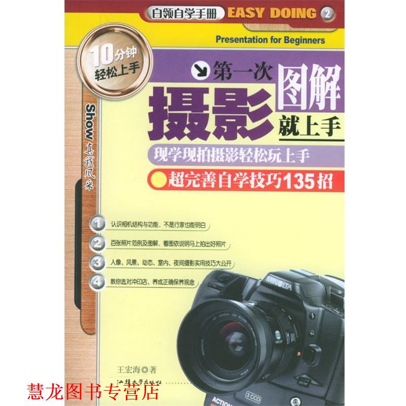 【正版书籍】 次摄影就上手 王宏海 著 汕头大学出版社