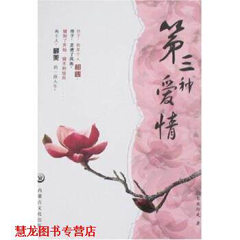 【正版书籍】 第三种爱情 自由行走 著 内蒙古文化出版社