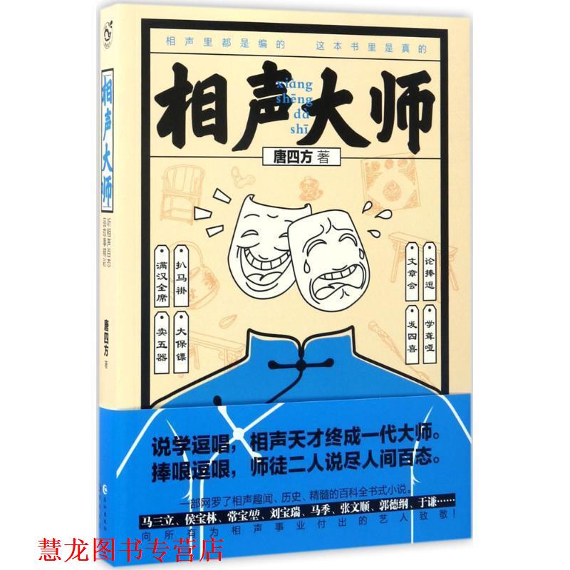 【正版书籍】 相声大师 唐四方 著 长江出版社