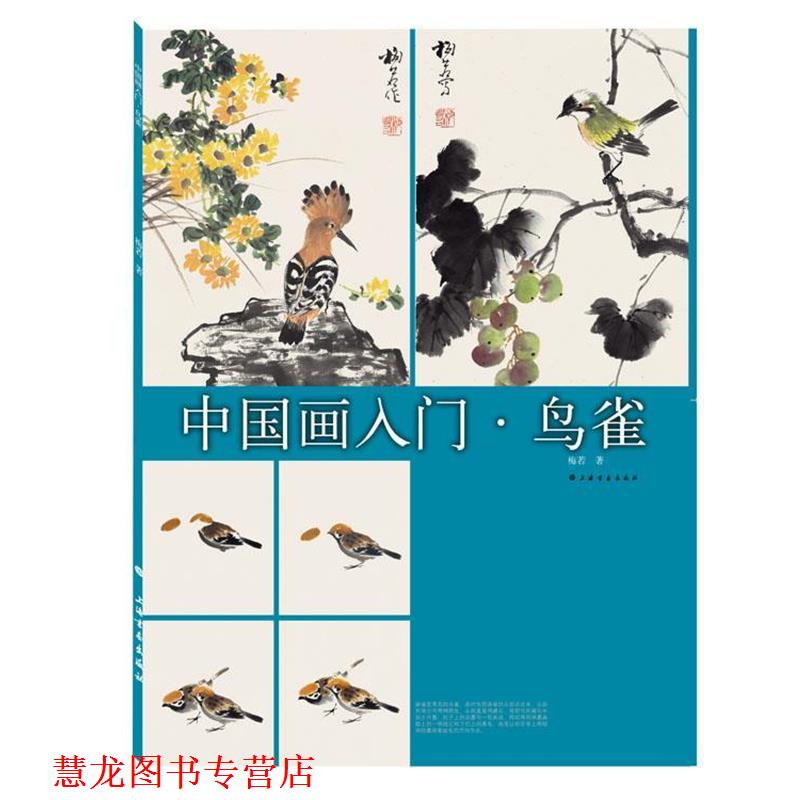 【正版书籍】 中国画入门·鸟雀 梅若 上海书画出版社