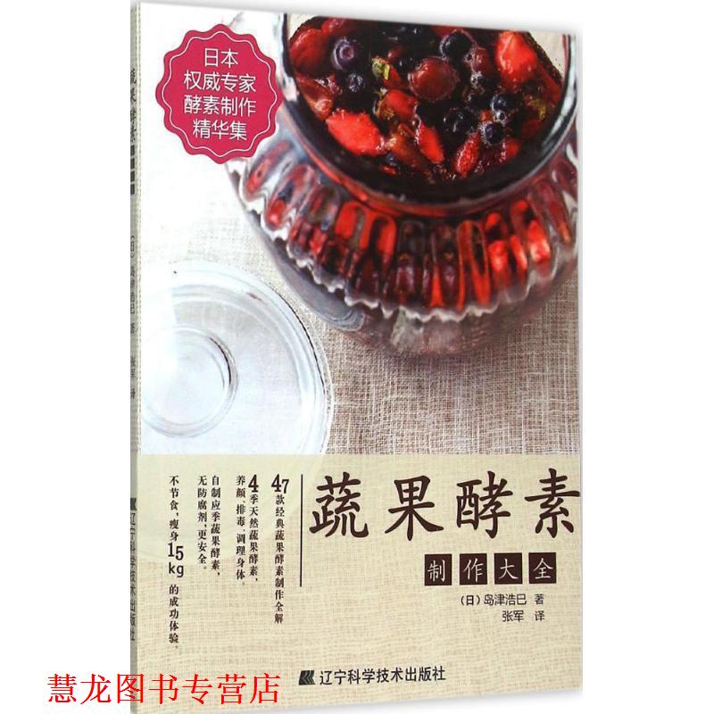【正版书籍】 蔬果酵素制作大全 (日)岛津浩巳 著, 张军 译 辽宁科学技术出版社