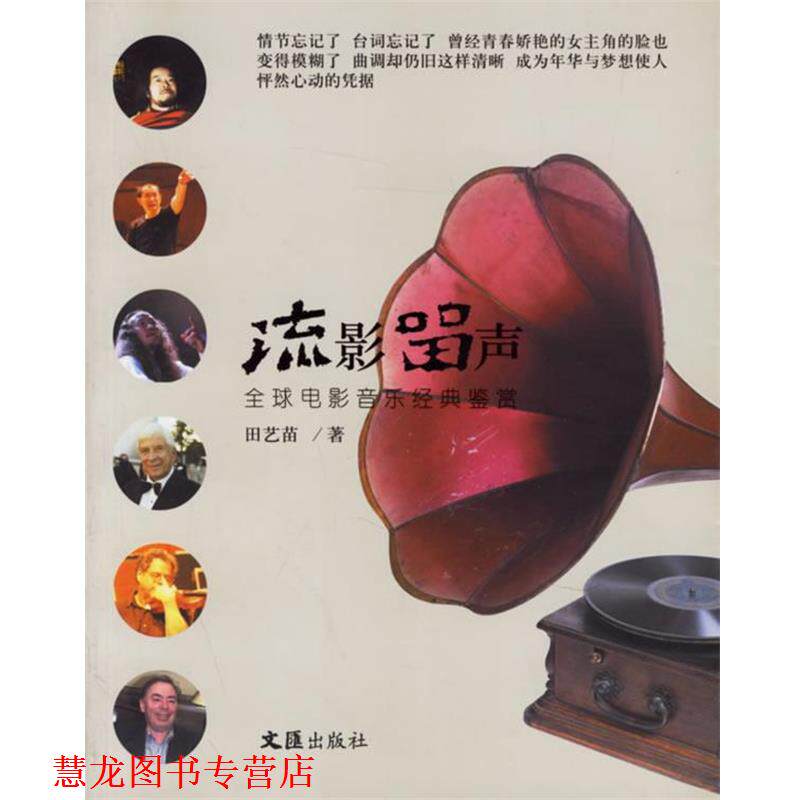 【正版书籍】 流影留声:电影音乐经典鉴赏 电影音乐经典鉴赏,田艺苗　著 文汇出版社