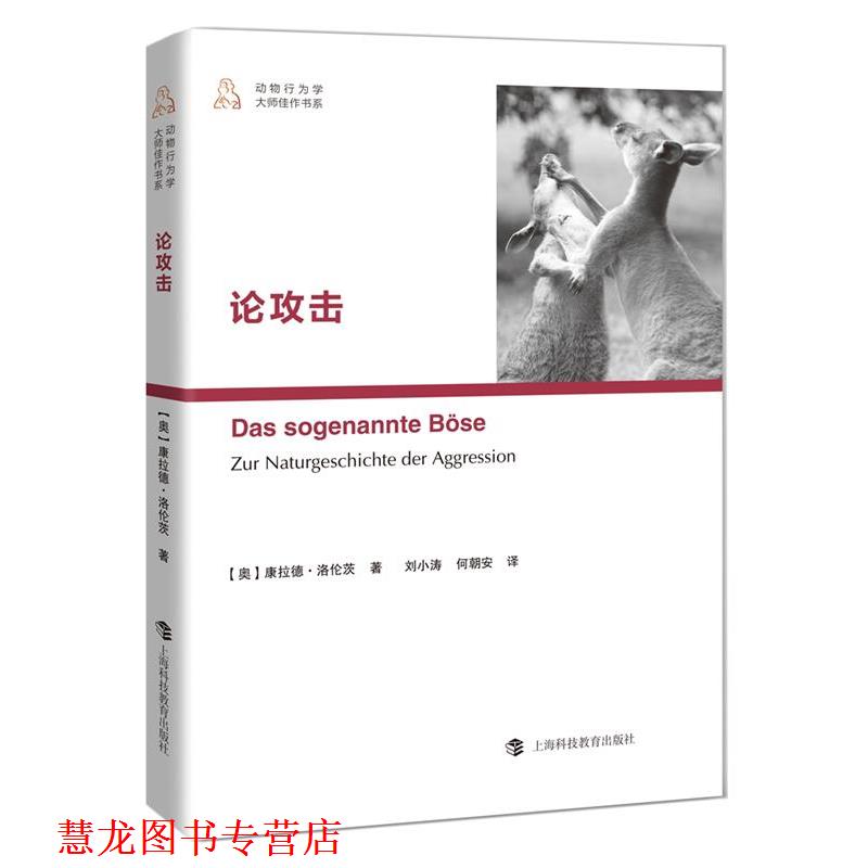 【正版书籍】 论攻击 康拉德·洛伦茨 著 刘小涛 何朝安 译 上海科技教育出版社