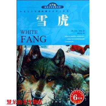 【正版书籍】 世界文学名著宝库:雪虎 [英] 杰克·伦敦 著,蒋天佐 译 三秦出版社