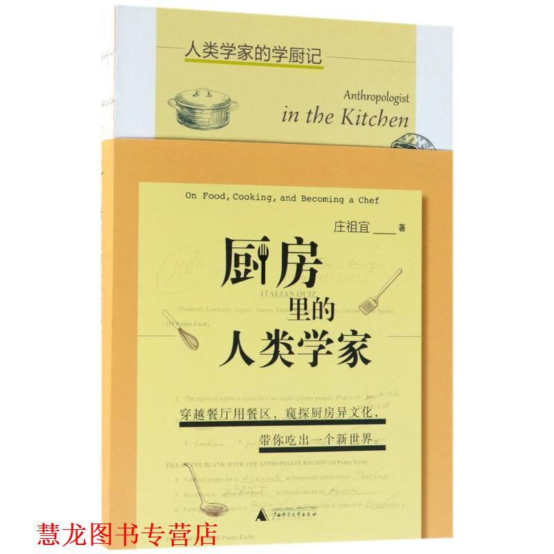 【正版书籍】 厨房里的人类学家 庄祖宜著,马步匀 编 广西师范大学出版社