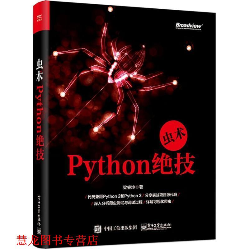 【正版书籍】 虫术—Python绝技 梁睿坤 著 电子工业出版社