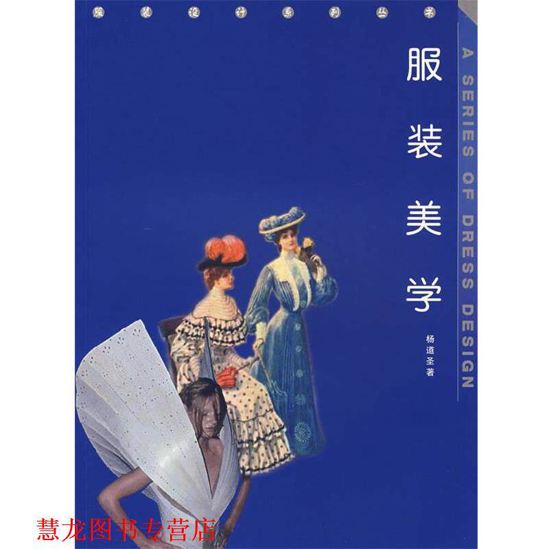 【正版书籍】 服装美学--服装设计系列丛书 杨道圣 著 西南师范大学出版社