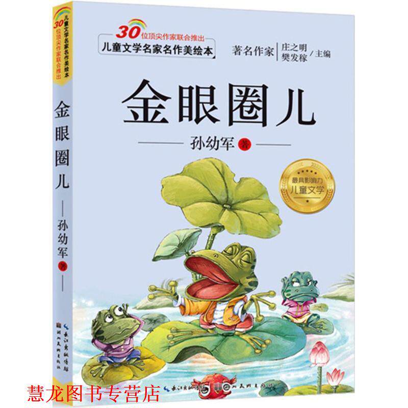 【正版书籍】 儿童文学名家名作美绘本-金眼圈儿 孙幼军 湖北美术出版社