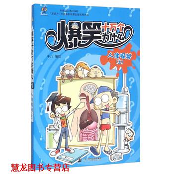 【正版书籍】 爆笑十万个为什么1:人体探秘 牛八 绘 二十一世纪出版社集团
