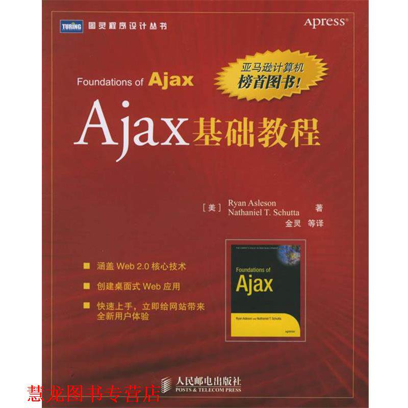 【正版书籍】 Ajax基础教程 (美)阿斯利森,(美)舒塔 著,金灵 等译 人民邮电出版社