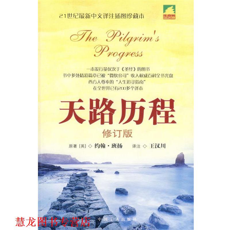 【正版书籍】 天路历程 (英)班扬 著,王汉川 著 中国工人出版社