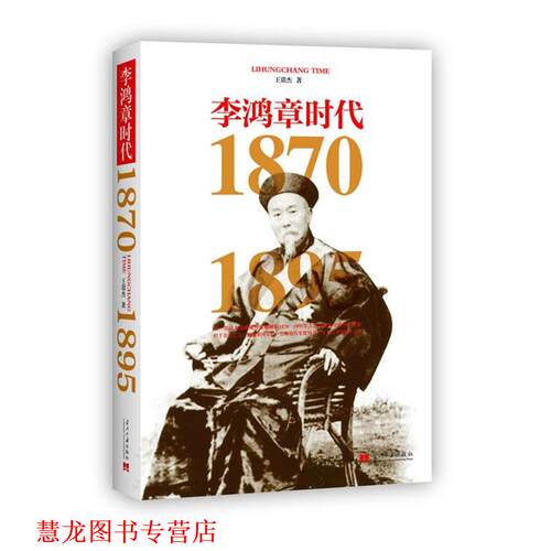 【正版书籍】 李鸿章时代1870-1895 王鼎杰　著 当代中国出版社